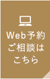 WEB予約ご相談はこちら