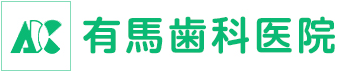 大洲市の歯医者・歯科｜有馬歯科医院