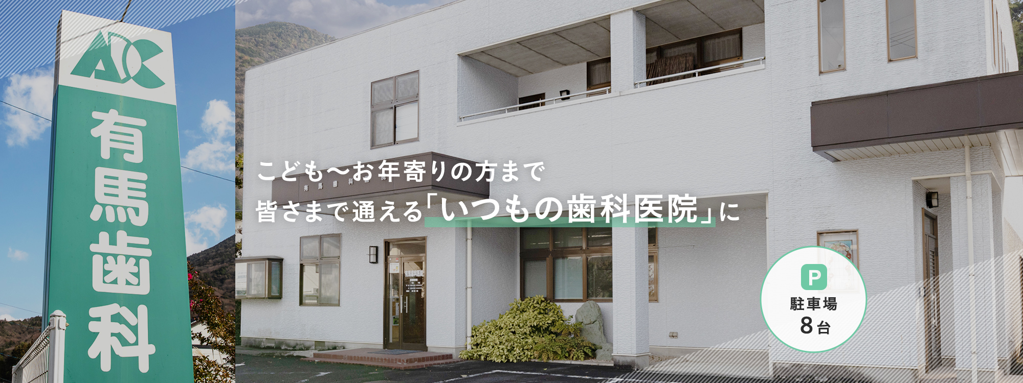 こども～お年寄りの方まで皆さまで通える「いつもの歯科医院」に